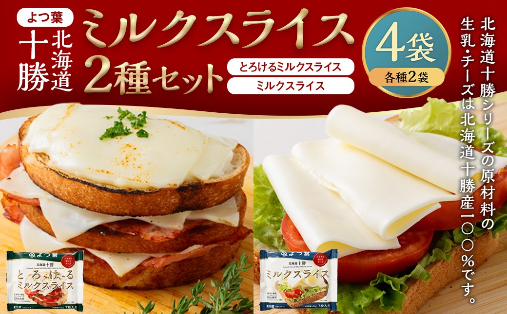 「 よつ葉 」 北海道十勝 ミルクスライス 2種 （各2袋セット） 【 B169 】