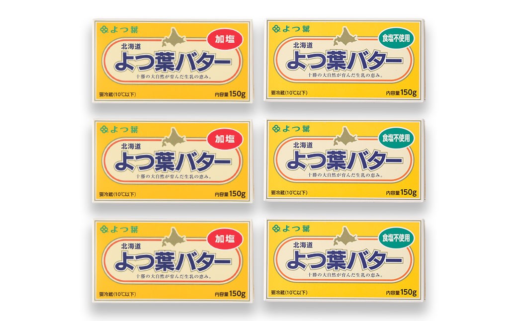 よつ葉バター加塩 ・ 食塩不使用セット 各3個セット 【 B163 】