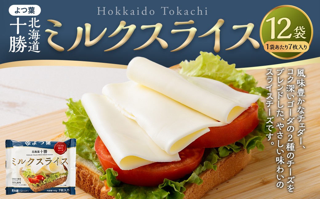 「 よつ葉 」 北海道十勝 ミルクスライス×12袋 【A136】