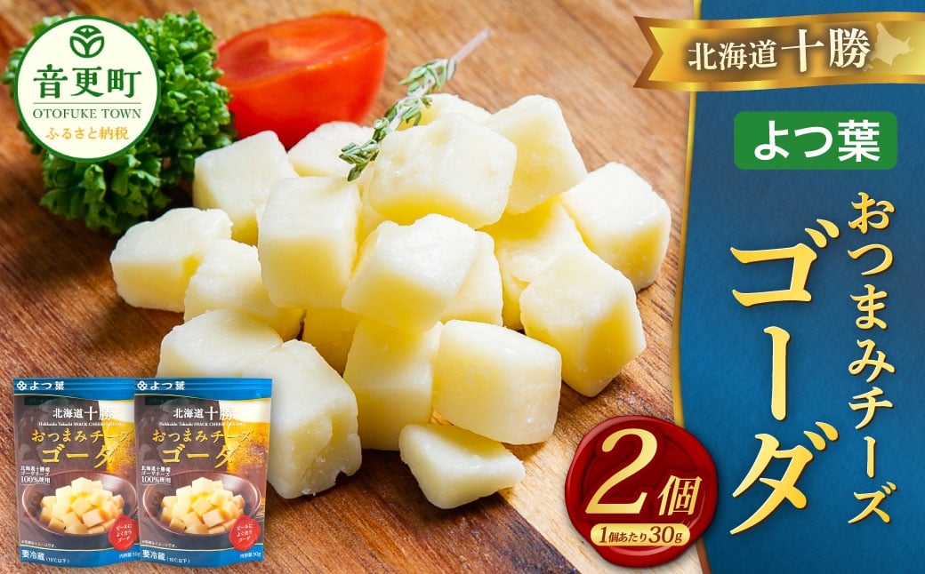 「よつ葉」北海道十勝 おつまみチーズ ゴーダ 30g×2個【B147】　