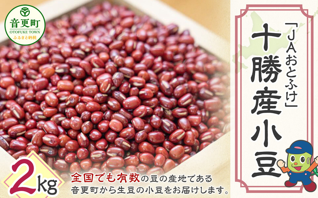 令和6年産小豆2kg「JAおとふけ」【B12】