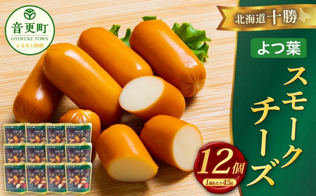 「よつ葉」北海道十勝 スモークチーズ 45g×12個【A128】