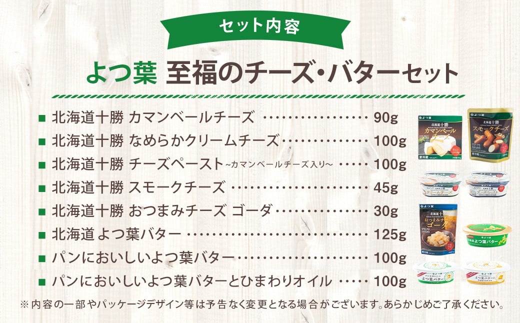 「よつ葉」至福のチーズ・バターセット（8種）【A112】