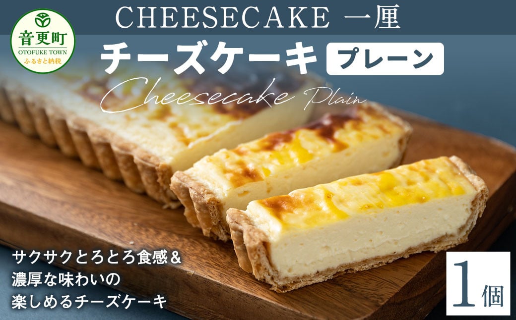 「CHEESECAKE一厘」チーズケーキ（プレーン）【B22】