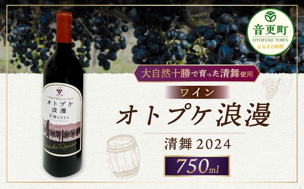 ワイン オトプケ浪漫清舞2024 750ml×1本 【A131】
