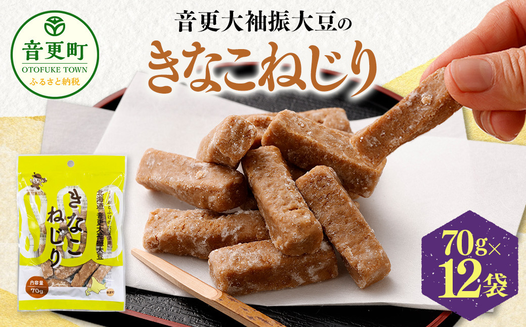 音更大袖振大豆のきなこねじり 70g×12袋【B81】 お菓子 きなこ