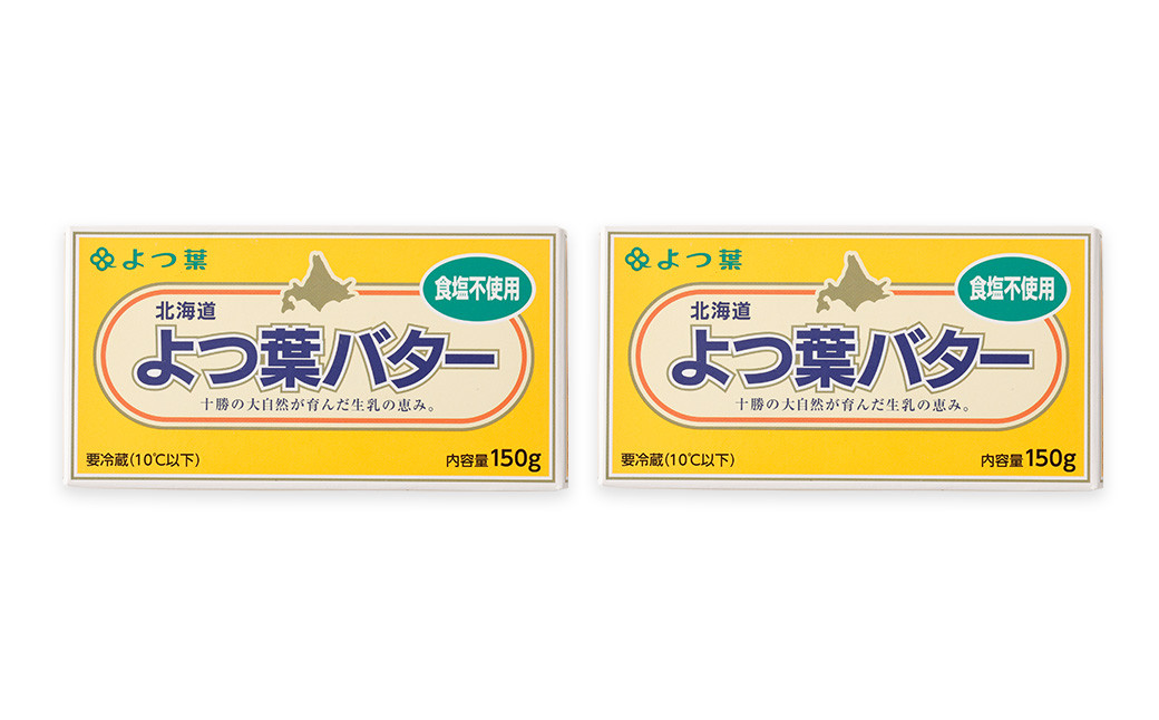 よつ葉バター（食塩不使用） 2個セット【B115】 食塩不使用バター 北海道