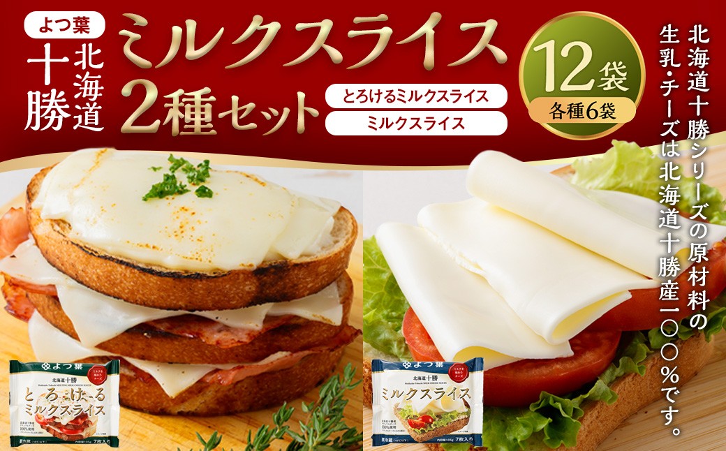 「 よつ葉 」 北海道十勝 ミルクスライス 2種 （各6袋セット） 【A140】