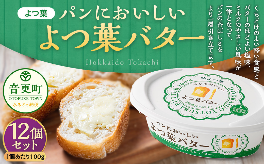 「よつ葉」パンにおいしいよつ葉バター 12個セット【A102】 パンにおいしいバター 北海道