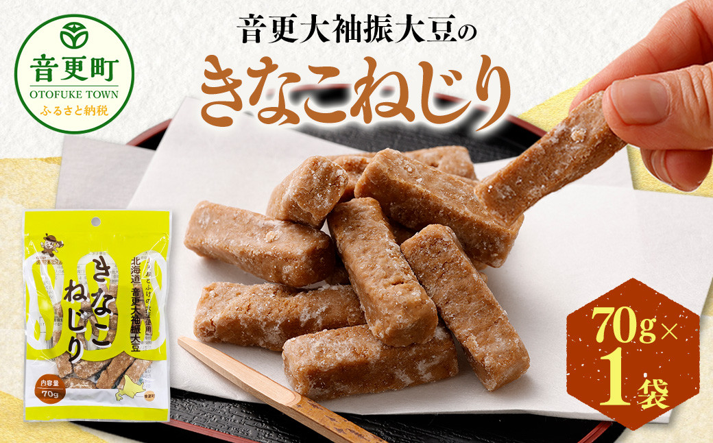 音更大袖振大豆のきなこねじり 70g 【B53】  お菓子 きなこ