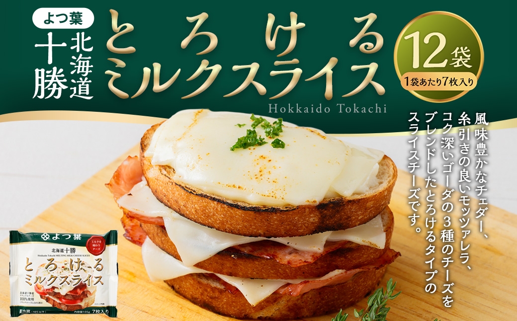 「 よつ葉 」 北海道十勝 とろけるミルクスライス×12袋 【A138】
