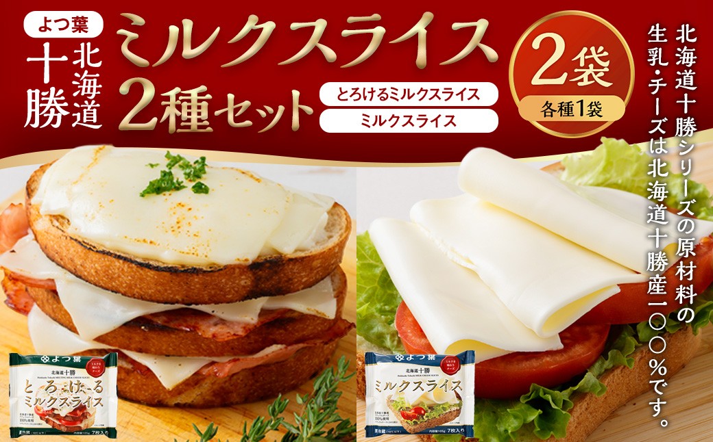 「 よつ葉 」 北海道十勝 ミルクスライス 2種 （各1袋セット） 【B168】