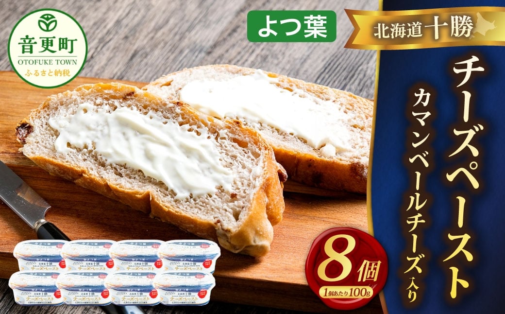 「よつ葉」北海道十勝 チーズペースト《カマンベールチーズ入り》 100g×8個【A114】