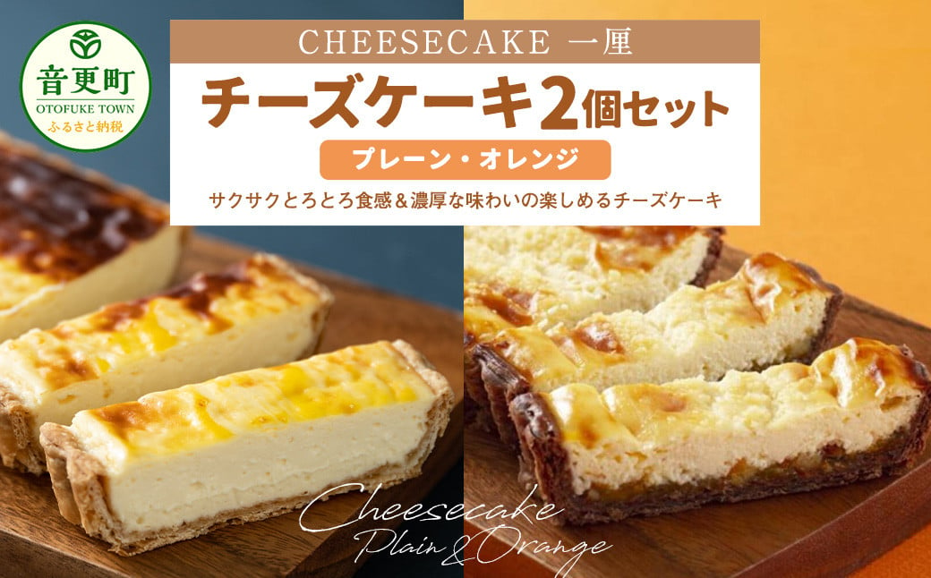 「CHEESECAKE一厘」チーズケーキ2個セット（プレーン・オレンジ）【A61】