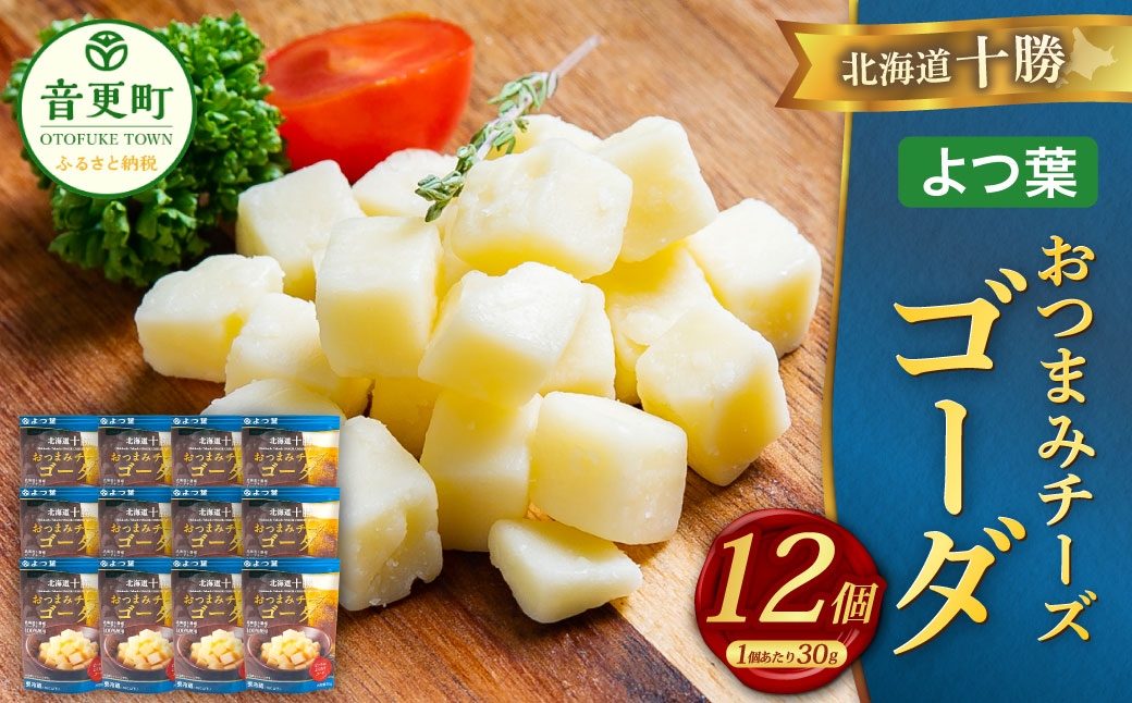 「よつ葉」北海道十勝 おつまみチーズ ゴーダ 30g×12個【A120】