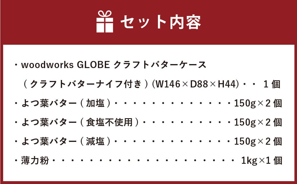 小麦粉とバターとバターケース【D13】