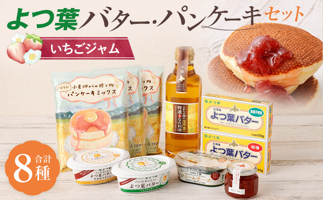 よつ葉バター・パンケーキセット[いちごジャム]【A104】【2026年6月より順次発送予定】