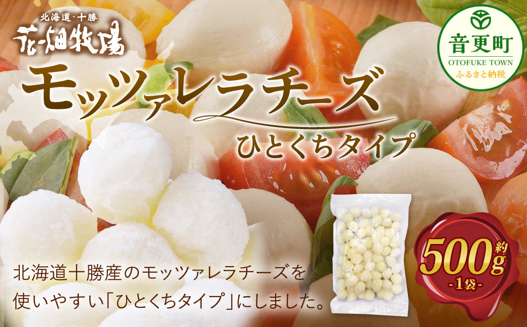 花畑牧場 モッツァレラチーズひとくちタイプ 約500g【B94】 モッツァレラチーズ 北海道産