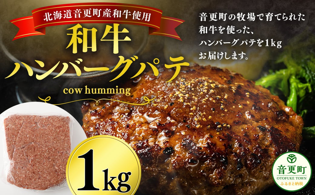 「cow humming」和牛ハンバーグパテ（1kg）【A75】 ハンバーグパテ 牛肉