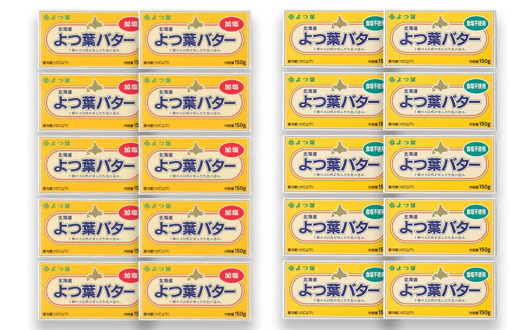 よつ葉バター加塩 ・ 食塩不使用セット 各10個セット 【 C97 】