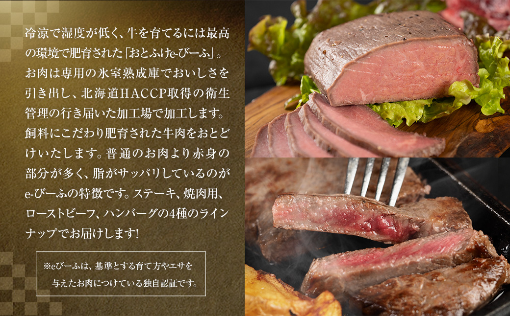 「北の牧場舎」おとふけe-びーふ 4種6点セット【C25】