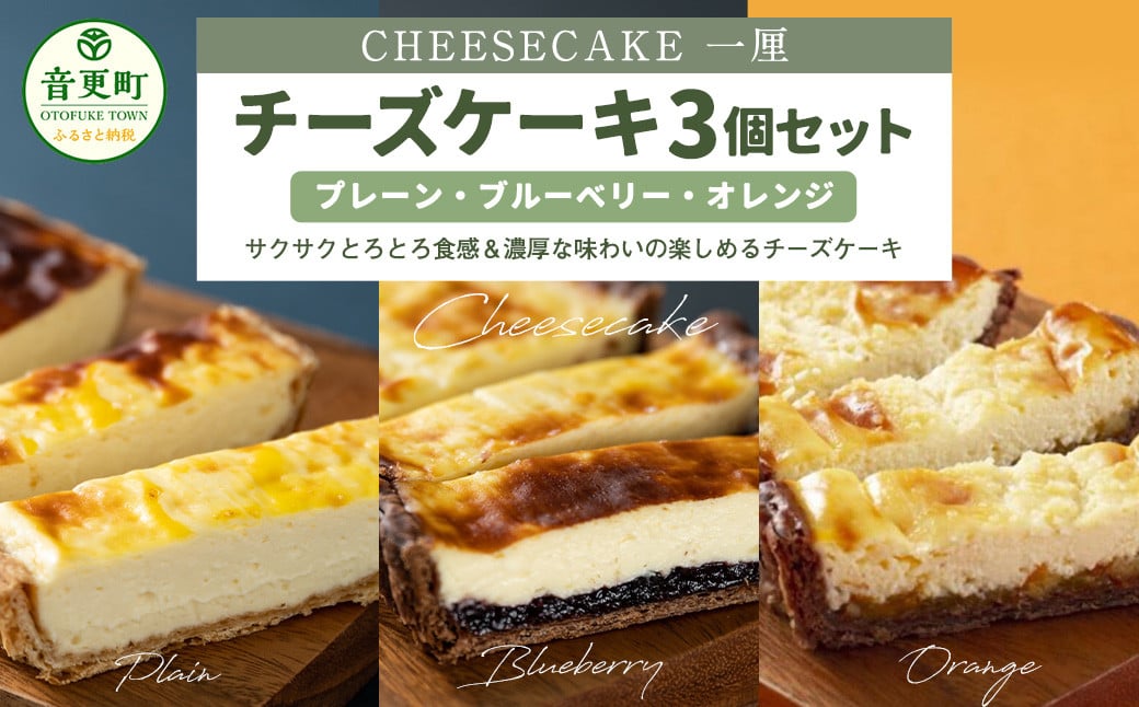 「CHEESECAKE一厘」チーズケーキ3個セット（プレーン・ブルーベリー・オレンジ）【C36】