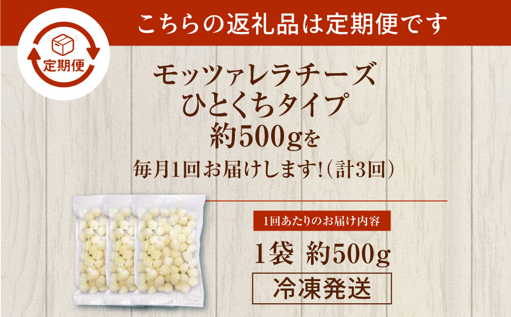 【3回定期便】 花畑牧場 モッツァレラチーズひとくちタイプ 約500g【C85】 モッツァレラチーズ 北海道産