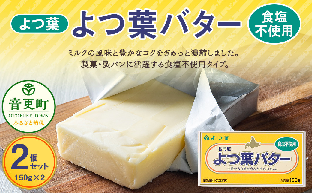 よつ葉バター（食塩不使用） 2個セット【B115】 食塩不使用バター 北海道