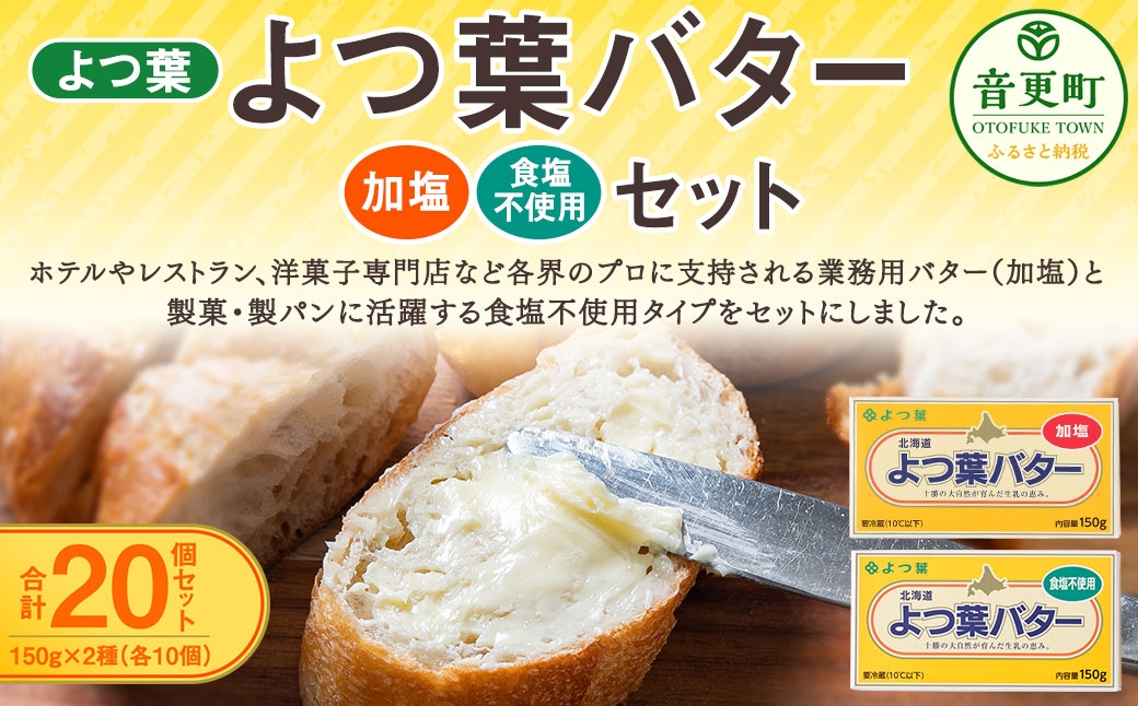 よつ葉バター加塩 ・ 食塩不使用セット 各10個セット 【 C97 】