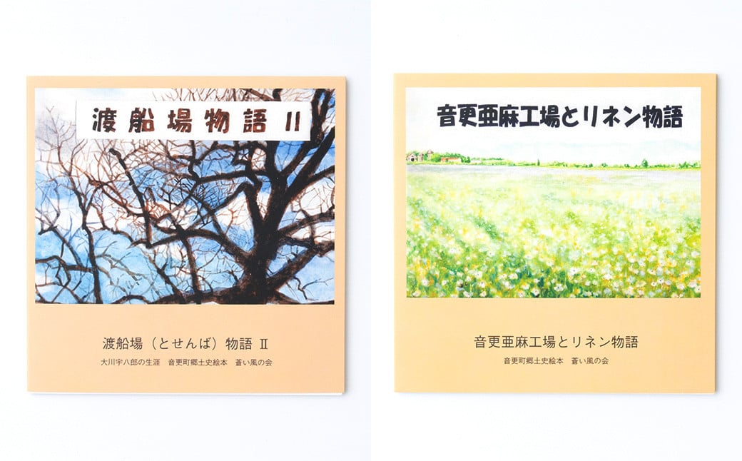 音更町郷土史絵本全集 4冊セット 手作りブックケース付き 【B123】 絵本 セット