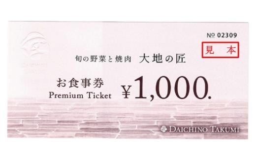 十勝川温泉「旬の野菜と焼肉　大地の匠」お食事券3,000円分【B32】