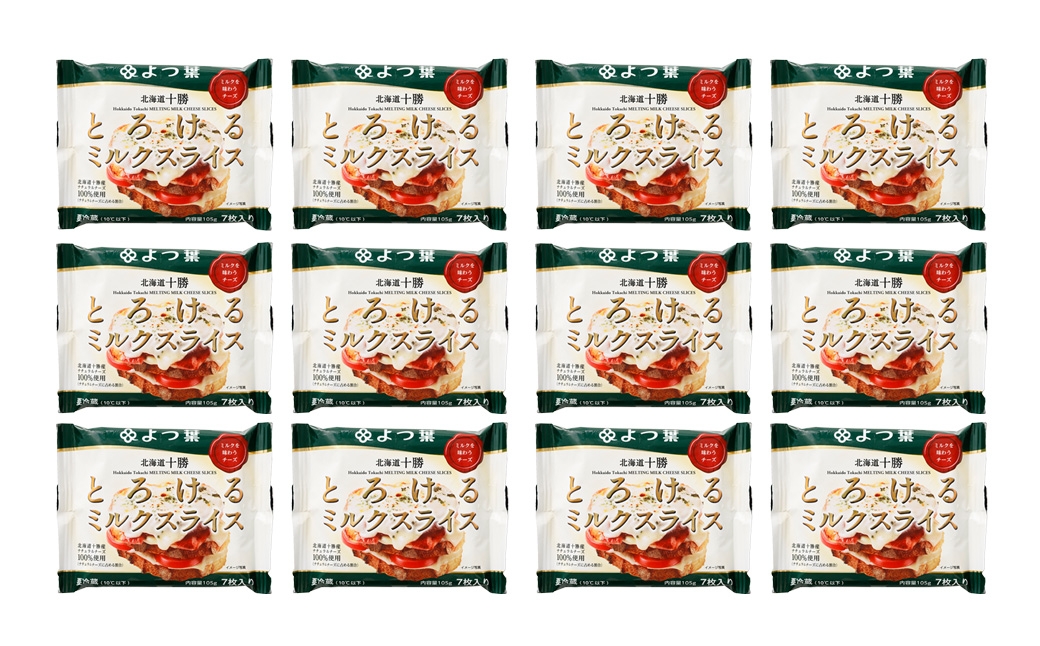 「 よつ葉 」 北海道十勝 とろけるミルクスライス×12袋 【A138】