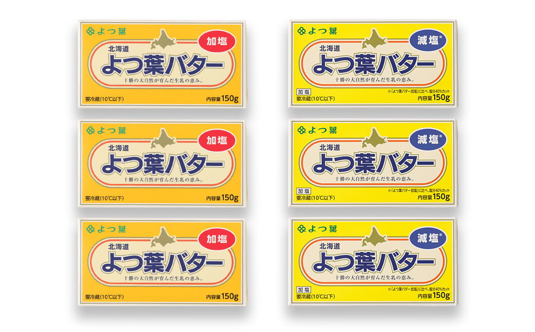 よつ葉バター加塩・減塩セット 各3個セット【A99】 バター 北海道