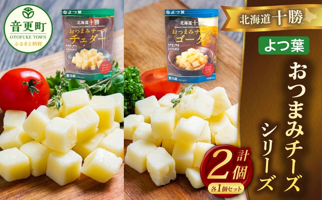 「よつ葉」北海道十勝 おつまみチーズ 2種（各1個セット）【B150】