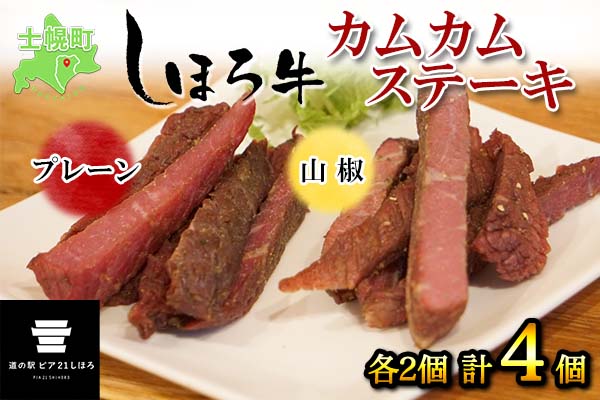 北海道 しほろ牛 カムカムステーキ 食べ比べ セット プレーン 山椒 50ｇ×4個 計200g 牛 牛肉 ビーフ ビーフジャーキー 加工品 おつまみ 国産 冷凍 詰合せ お取り寄せ 12000円 送料無料 十勝 士幌町【L17】
