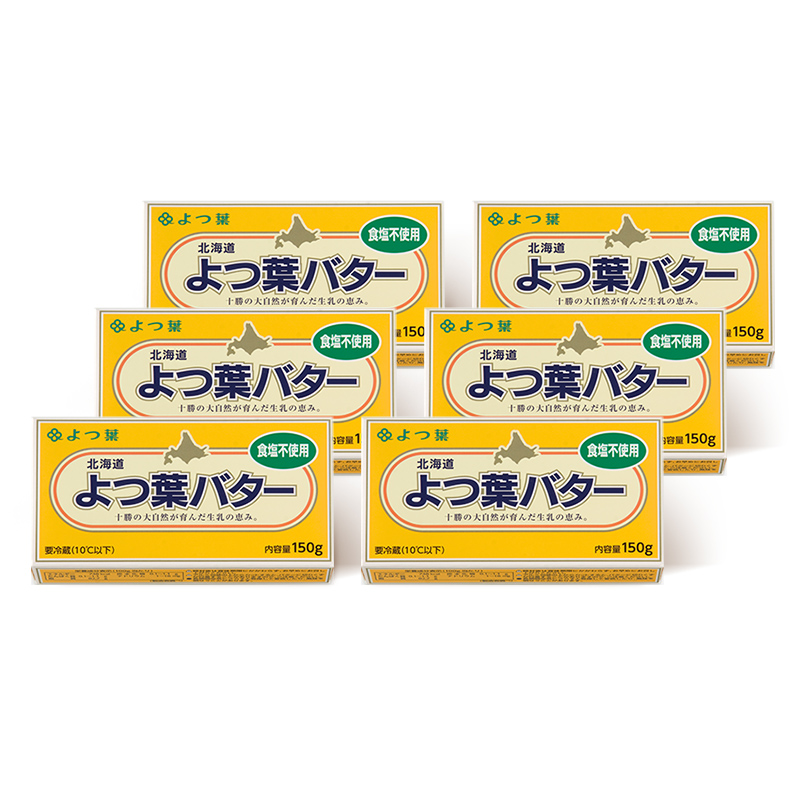 よつば乳業 よつ葉バター ( 食塩不使用 ) 150g 6個 セット 加塩バター お取り寄せ 生乳 ミルク 乳製品 加工品 有塩バター 無塩バター まとめ買い 食パン 料理 トッピング アレンジ 製菓 製パン 送料無料 北海道 十勝 士幌町 11000円[Y104]