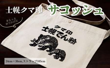 【農福連携】 北海道 かばん 鞄 サコッシュ シルクスクリーン ハンドメイド 手作り プレゼント ギフト 送料無料 十勝 士幌町【HN03】