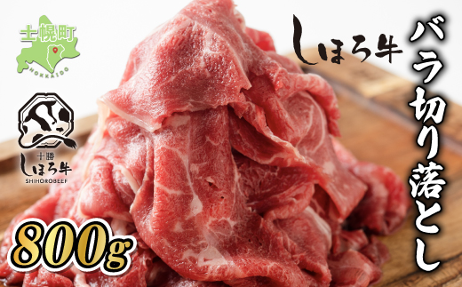 北海道 しほろ牛 切り落とし スライス 400g×2 計800g BBQ 焼肉 牛 赤身肉 国産牛 肉 ビーフ セット 国産 焼き肉 冷凍 詰合せ お取り寄せ 十勝 士幌町【N22】
