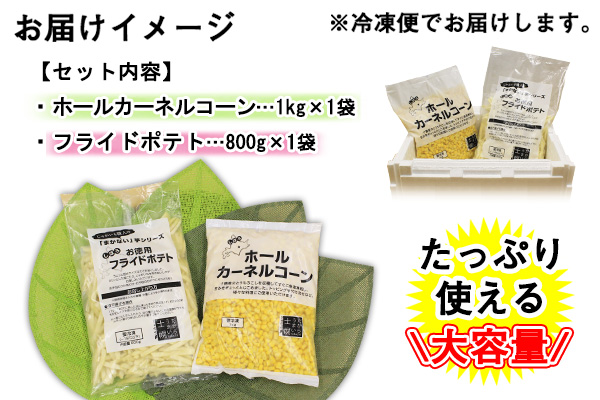 北海道 コーン フライドポテト 冷凍食品 2種 セット カーネルコーン トウモロコシ とうもろこし ポテト ジャガイモ じゃがいも 冷凍 おやつ おかず お弁当 詰合せ お取り寄せ 十勝 士幌町【N23】