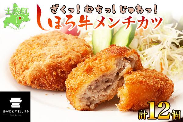 北海道 しほろ牛 メンチカツ 12個 セット カツ メンチ 肉 牛 赤身肉 国産牛 肉 ビーフ 牛肉 冷凍 お取り寄せ 送料無料 十勝 士幌町 【L16】