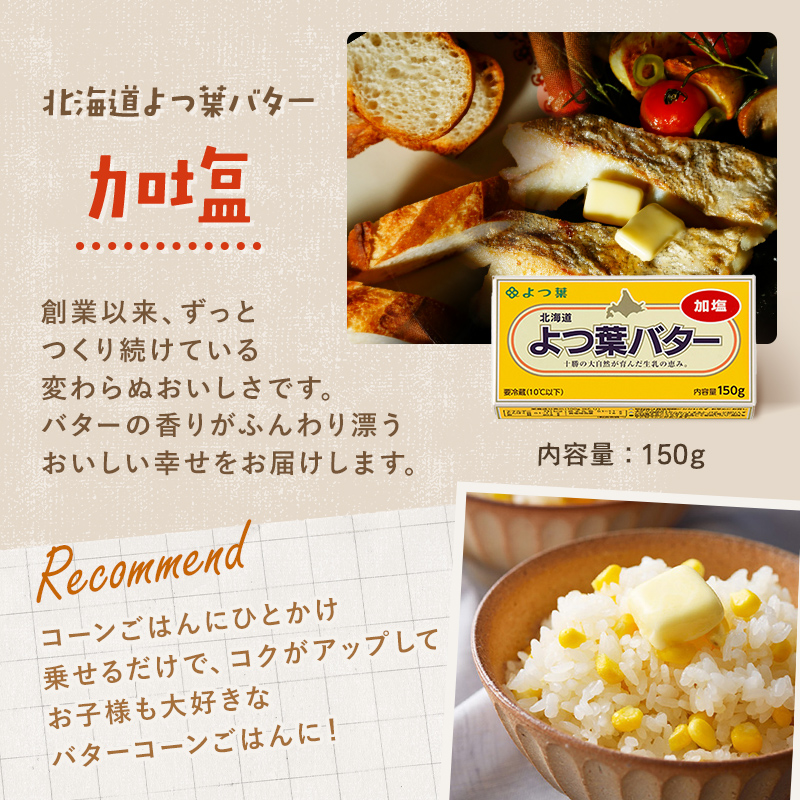 よつば乳業 よつ葉バター ( 加塩 ) 150g 6個 セット 加塩バター お取り寄せ 生乳 ミルク 乳製品 加工品 有塩バター 無塩バター まとめ買い 食パン 料理 トッピング アレンジ 製菓 製パン 送料無料 北海道 十勝 士幌町 11000円【Y103】