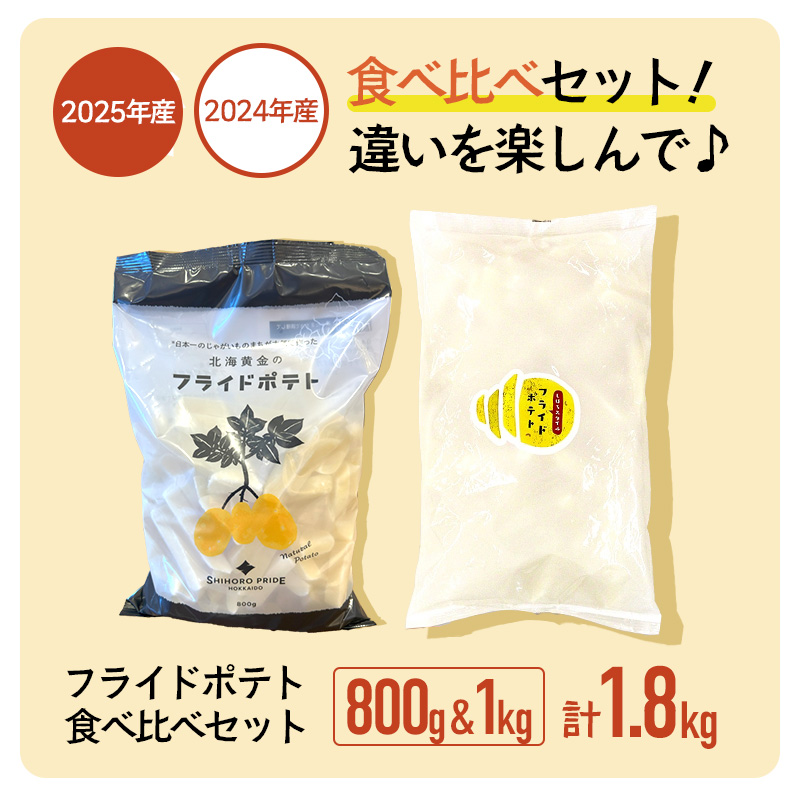フライドポテト食べ比べセット（1kg+800g）フライドポテト ポテト 北海道 北海こがね 食べ比べ 冷凍 国産 北海道産 じゃがいも ポテトフライ お弁当 おかず 冷凍食品 おつまみ パーティ 家飲み おかず まとめ買い お取り寄せ 大容量 ギフト プチギフト 送料無料 十勝 士幌町 【L43-03】