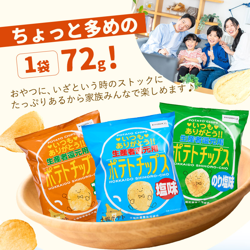 【※先行予約※26年9月から順次発送】ポテトチップス３箱セット北海道 ポテトチップス 菓子 おやつ 塩 のり塩 コンソメ 大容量  お菓子 ポテト スナック ポテチ のりしお うす塩 じゃがいも お取り寄せ 詰め合わせ 送料無料 十勝 士幌町 17000円 【N01】