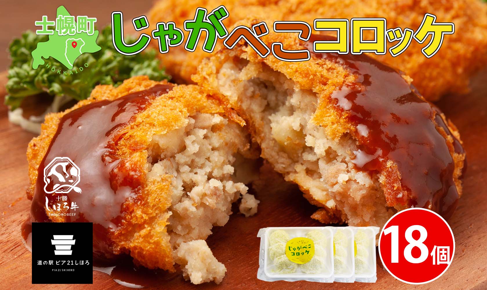 北海道 しほろ牛 コロッケ じゃがべこコロッケ 6個×3パック 計18個 コロッケ ころっけ じゃがいも ジャガイモ 肉 牛 国産牛 牛肉 冷凍 揚げ物 お惣菜 おかず お取り寄せ 送料無料 十勝 士幌町 12000円 【L34】