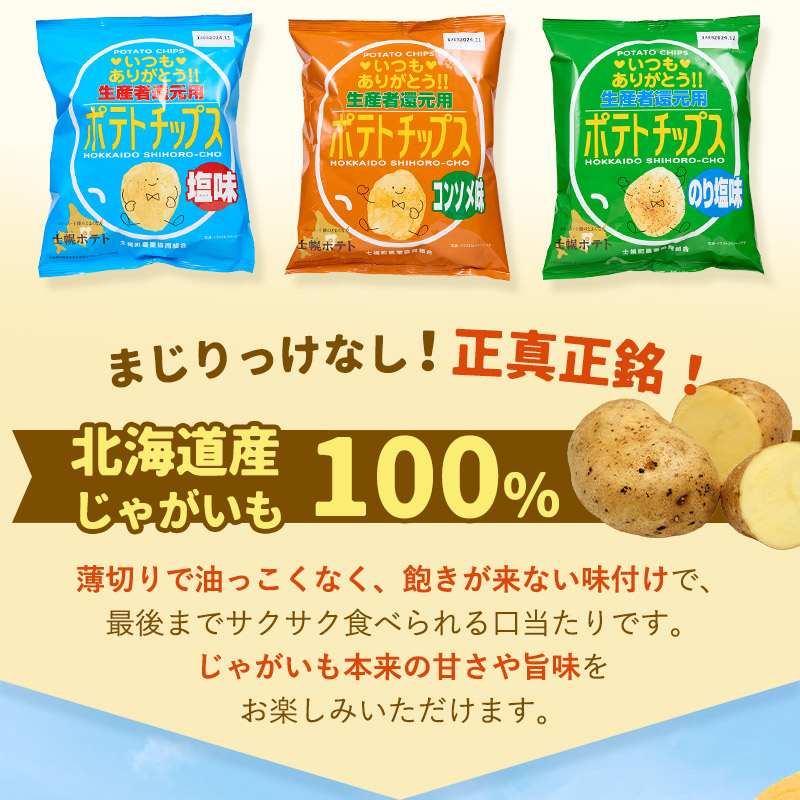 【※先行予約※26年9月から順次発送】ポテトチップス３箱セット北海道 ポテトチップス 菓子 おやつ 塩 のり塩 コンソメ 大容量  お菓子 ポテト スナック ポテチ のりしお うす塩 じゃがいも お取り寄せ 詰め合わせ 送料無料 十勝 士幌町 17000円 【N01】