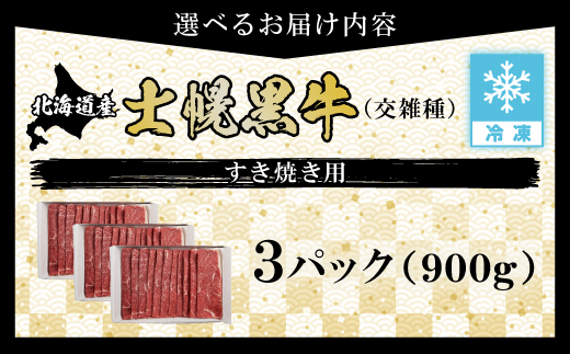 十勝ポテ牛（も〜）ビーフ すき焼き用 北海道 牛肉 900g もも ランプ しゃぶしゃぶ 鍋 牛 赤身肉 国産牛 肉 ビーフ ギフト 国産 牛肉 冷凍 スライス 詰合せ お取り寄せ 送料無料 十勝 士幌町【ST01-03】