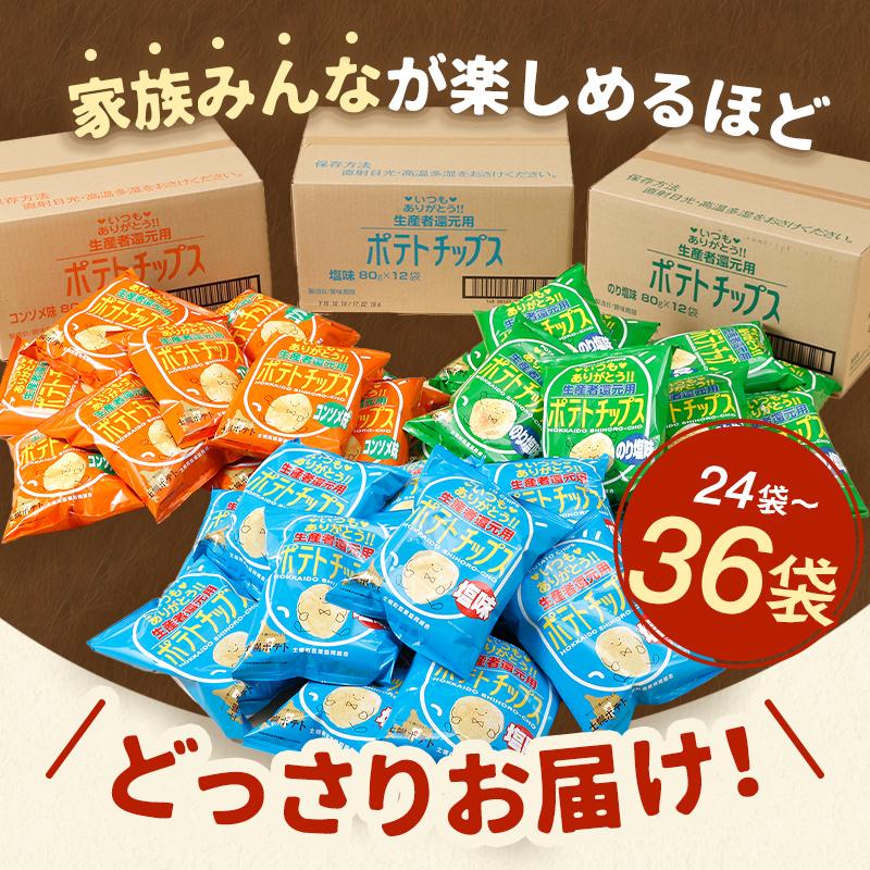 【※先行予約※26年9月から順次発送】ポテトチップス３箱セット北海道 ポテトチップス 菓子 おやつ 塩 のり塩 コンソメ 大容量  お菓子 ポテト スナック ポテチ のりしお うす塩 じゃがいも お取り寄せ 詰め合わせ 送料無料 十勝 士幌町 17000円 【N01】