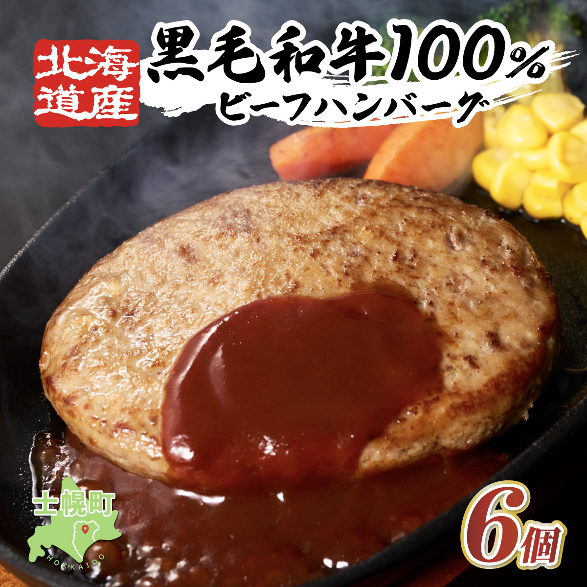 【小野牧場】黒毛和牛 ハンバーグ 北海道産 150g × 6個 牛肉 北海道 国産 赤身肉 冷凍 お弁当 詰め合わせ 自宅用 ギフト 贈り物 お取り寄せ 送料無料 十勝 士幌町【O02】