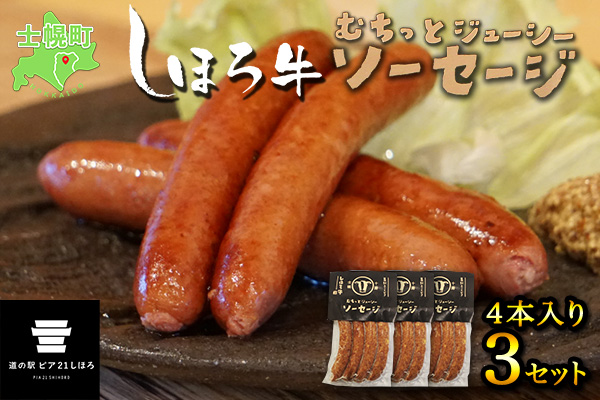 北海道 しほろ牛 ソーセージ 4本入×3セット 計12本 牛 牛肉 ビーフ 加工品 おかず 惣菜 お惣菜 おつまみ 国産 冷凍 詰合せ お取り寄せ 14000円 送料無料 十勝 士幌町【L15】