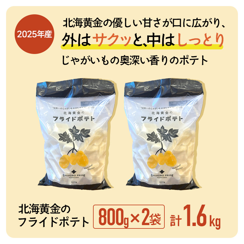 北海黄金のフライドポテト(800g×2)フライドポテト ポテト 北海道 北海こがね 食べ比べ 冷凍 国産 北海道産 じゃがいも ポテトフライ お弁当 おかず 冷凍食品 おつまみ パーティ 家飲み おかず まとめ買い お取り寄せ 大容量 ギフト プチギフト 送料無料 十勝 士幌町[L43-02]